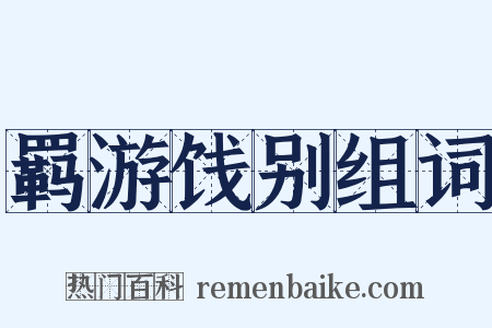 羁游饯别组词是什么意思的图片